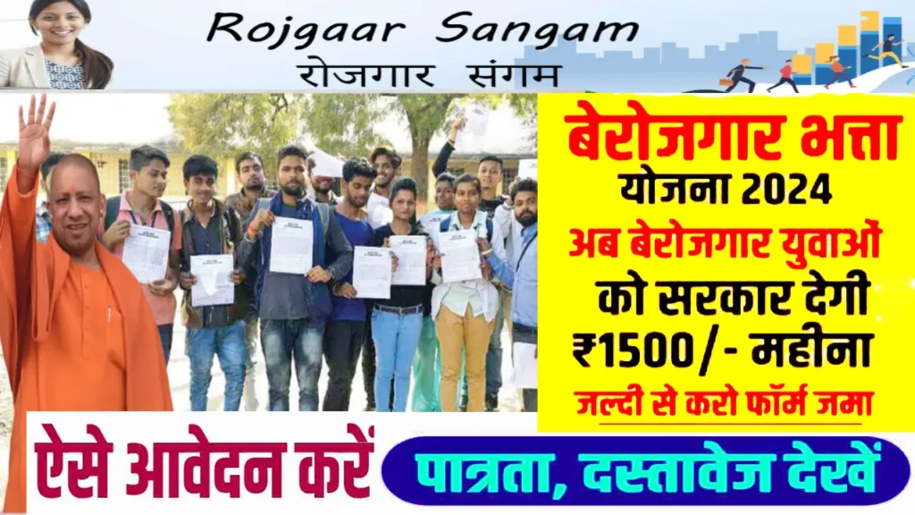 Rojgar Sangam Bhatta Yojana Up 2024 Online Apply, Benefits, Eligibility (रजिस्ट्रेशन) रोजगार संगम भत्ता योजना 2024 लाभ, पात्रता 