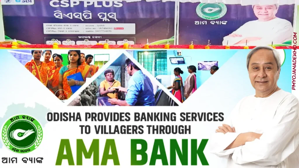 AMA BANK Yojana Odisha 2024: अगले पांच वर्षों तक पंचायतों में आवास, बिजली, इंटरनेट