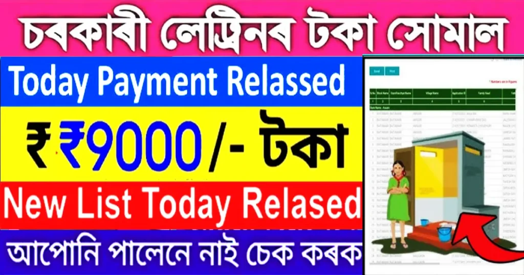 Toilet List Assam 2024 PDF Download Panchayat Wise, Check your Status now