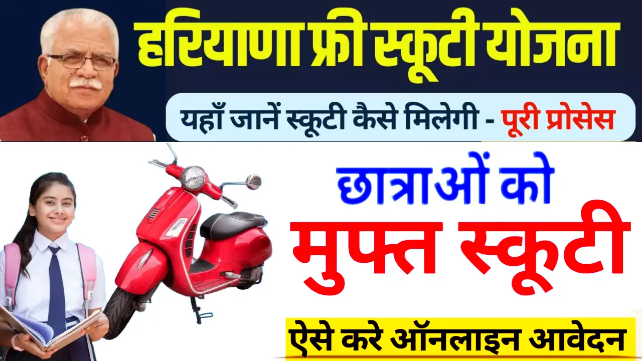 Haryana Free Scooty Yojana Online Apply 2024, Benefits, Eligibility, PDF Form Download