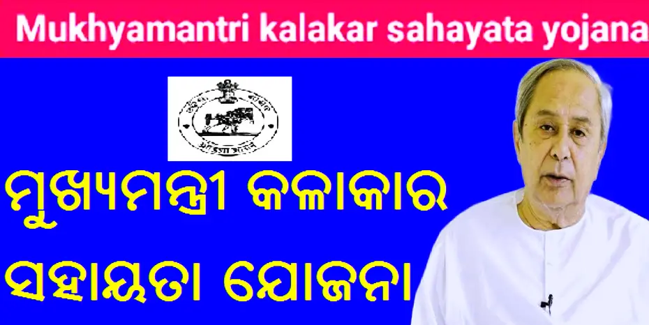 Kalakar Bhata Online Apply 2024 Odisha | Odisha Kalakar Sahayata Yojana | Eligibility, Application Form Pdf