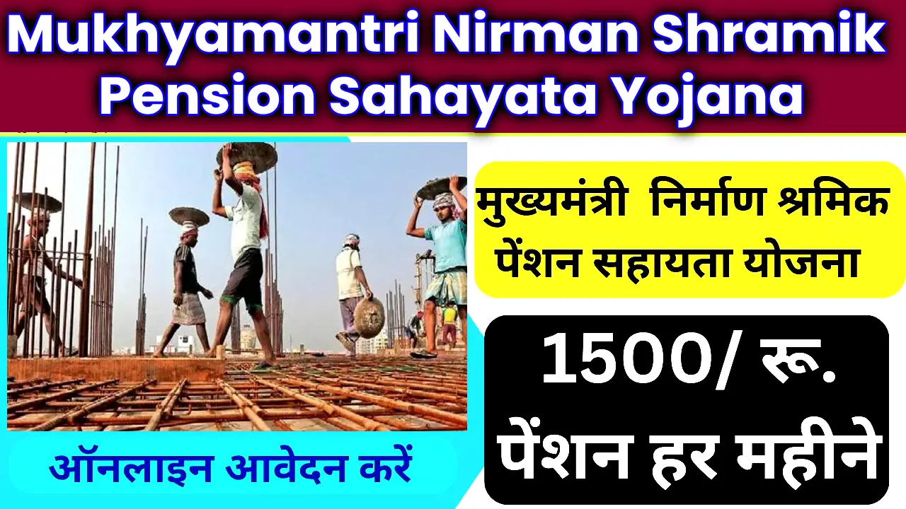 Mukhyamantri Nirman Shramik Pension Sahayata Yojana Online Apply 2024, Eligibility Criteria, Benefits