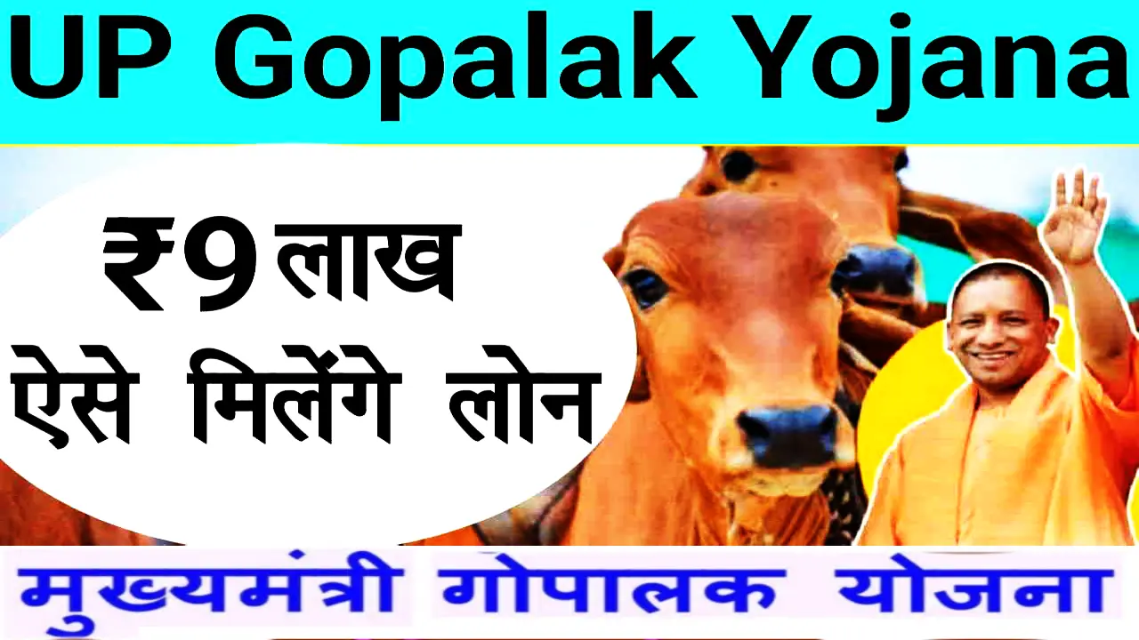 UP Gopalak Yojana 2024 Online Application, Benefits, Eligibility Criteria, Form Download