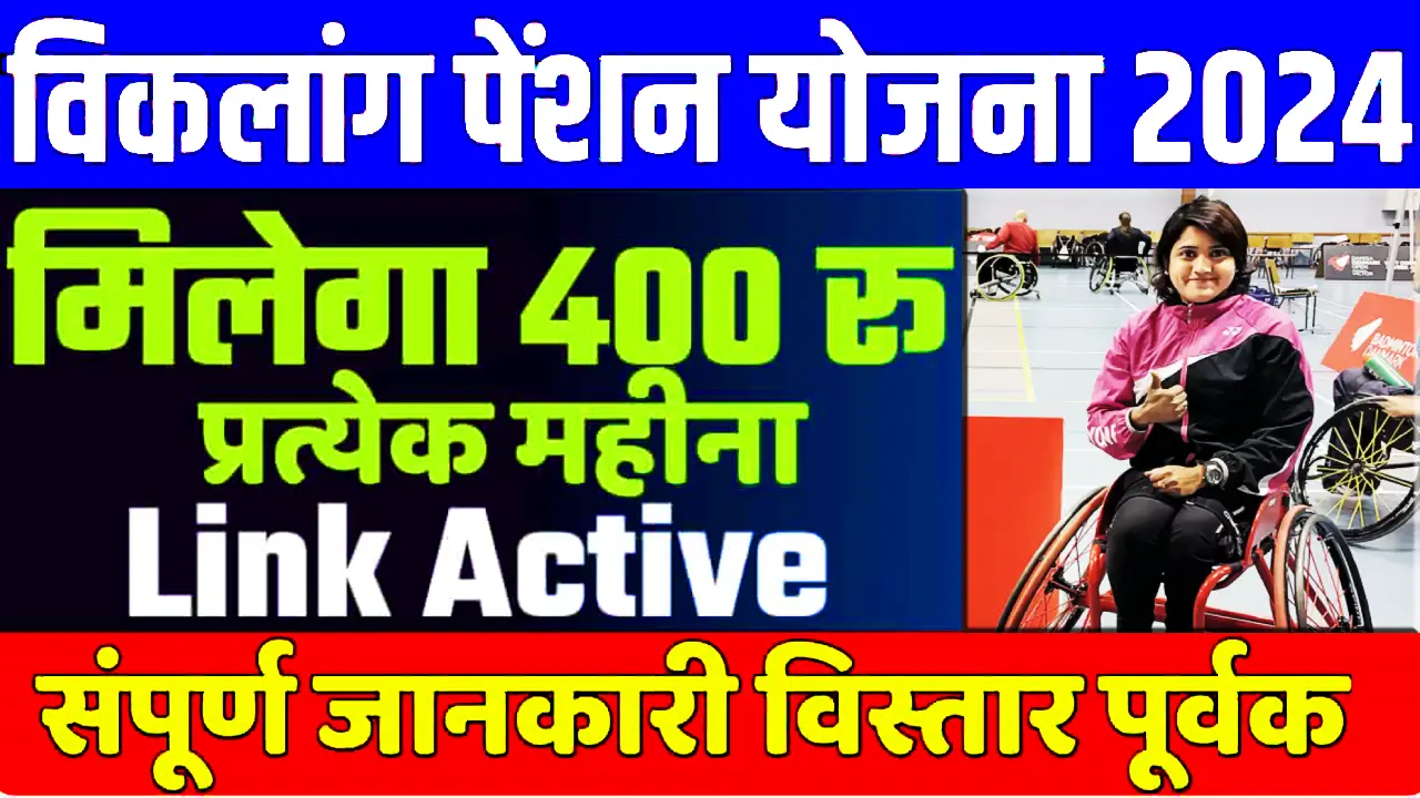 Bihar Disability Pension Scheme 2024 : बिहार राज्य विकलांगता पेंशन योजना दिव्यांगों को मिलेगी 400 रुपये प्रतिमाह पेंशन