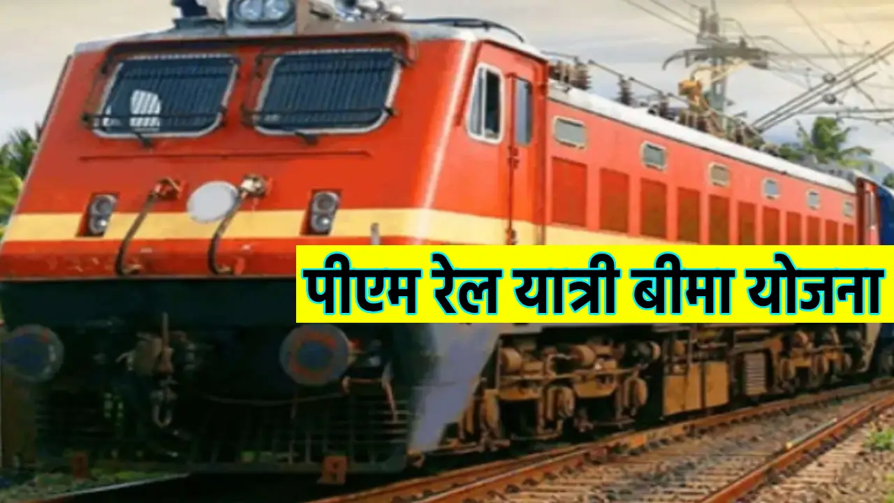 PM Rail Yatri Bima Yojna Online Apply 2024, Pdf Form, Eligibility & Benefits