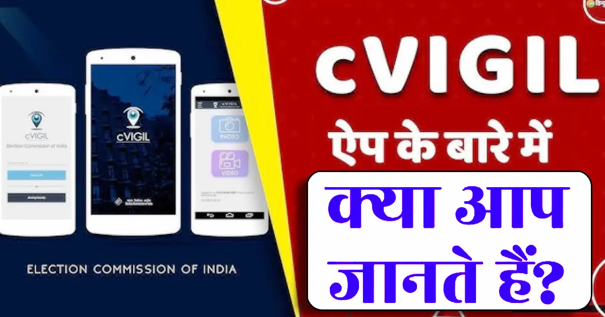 What is the cVIGIL App? How to the cVIGIL App download? How do complain in cVIGIL App?